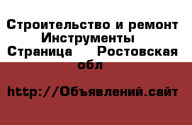 Строительство и ремонт Инструменты - Страница 5 . Ростовская обл.